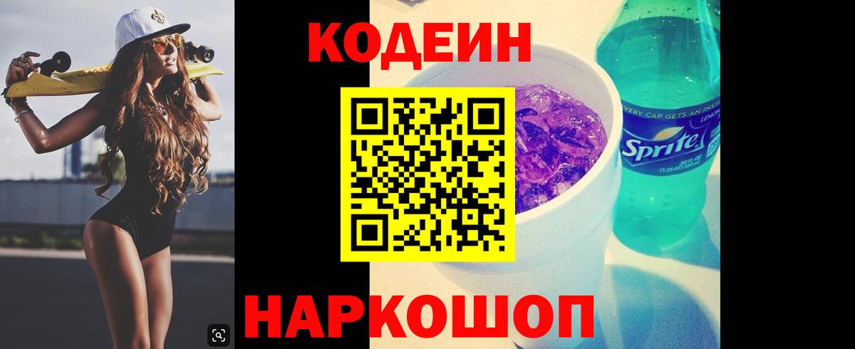 Кодеин напиток Lean (лин)  Кодеин Purple Drank  Вход с VPN  Нижневартовск 